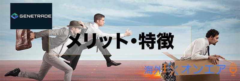 GeneTradeのメリット・特徴