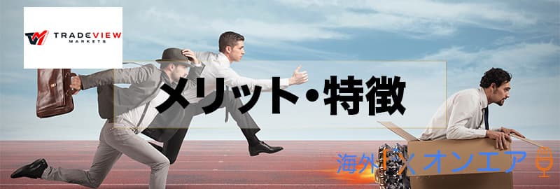 Tradeview(トレードビュー)のメリット・特徴
