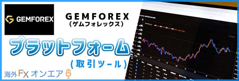 GEMFOREX（ゲムフォレックス）のプラットフォーム（取引ツール）
