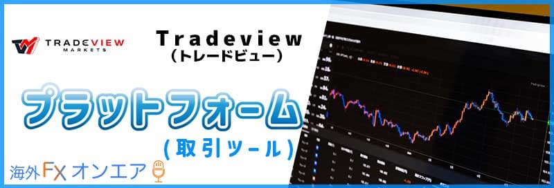 Tradeview(トレードビュー)のプラットフォーム(取引ツール)