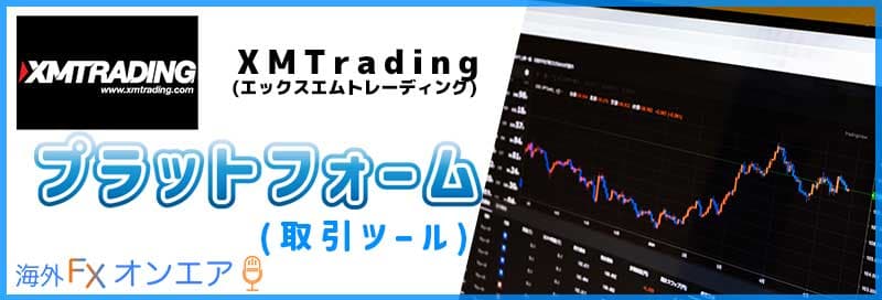 XM(XMTrading)のプラットフォーム(取引ツール)