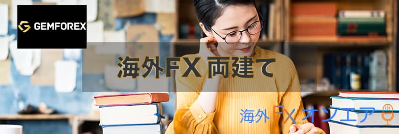 GEMFOREX（ゲムフォレックス）の両建て