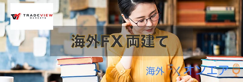 Tradeview(トレードビュー)の両建て