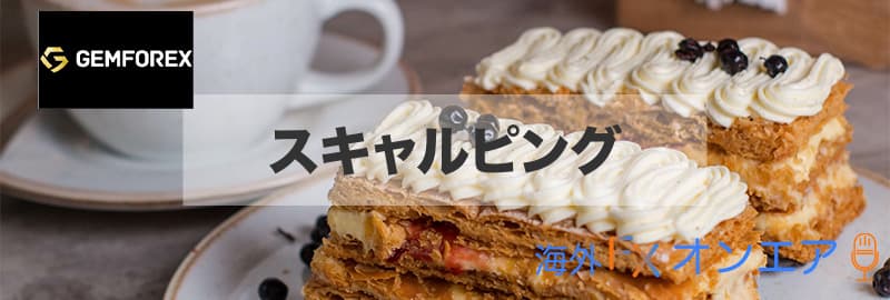 GEMFOREX（ゲムフォレックス）のスキャルピング