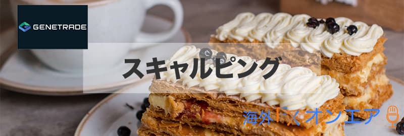GeneTradeのスキャルピング