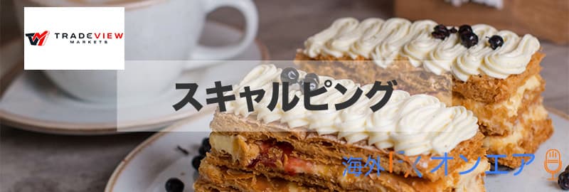 Tradeview(トレードビュー)のスキャルピング