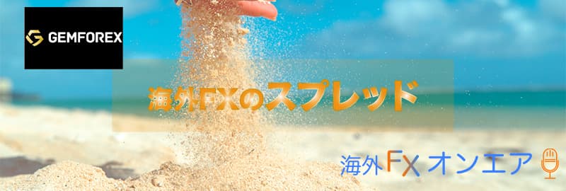 GEMFOREXのスプレッド