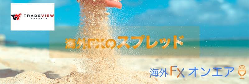 Tradeview(トレードビュー)のスプレッド