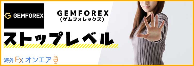 GEMFOREX（ゲムフォレックス）のストップレベル