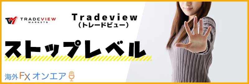 Tradeview(トレードビュー)のストップレベル