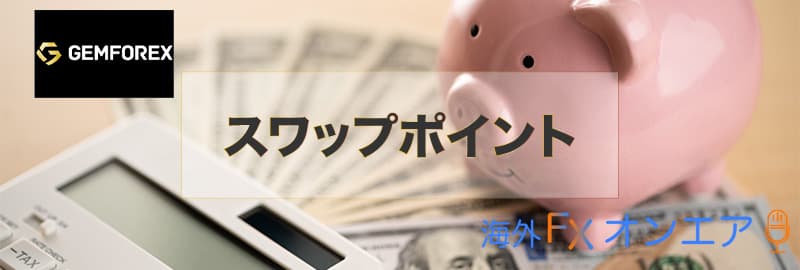 GEMFOREXのスワップポイント