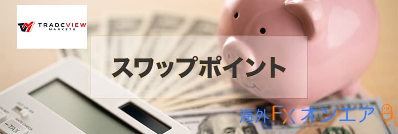 Tradeview(トレードビュー)のスワップポイント