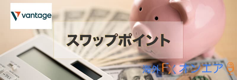 Vantageのスワップポイント