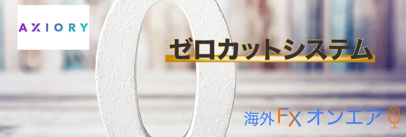 AXIORYのゼロカットシステム