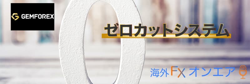 GEMFOREXのゼロカットシステム