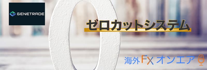 GeneTradeのゼロカットシステム