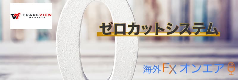 Tradeview(トレードビュー)のゼロカットシステム&ロスカット水準